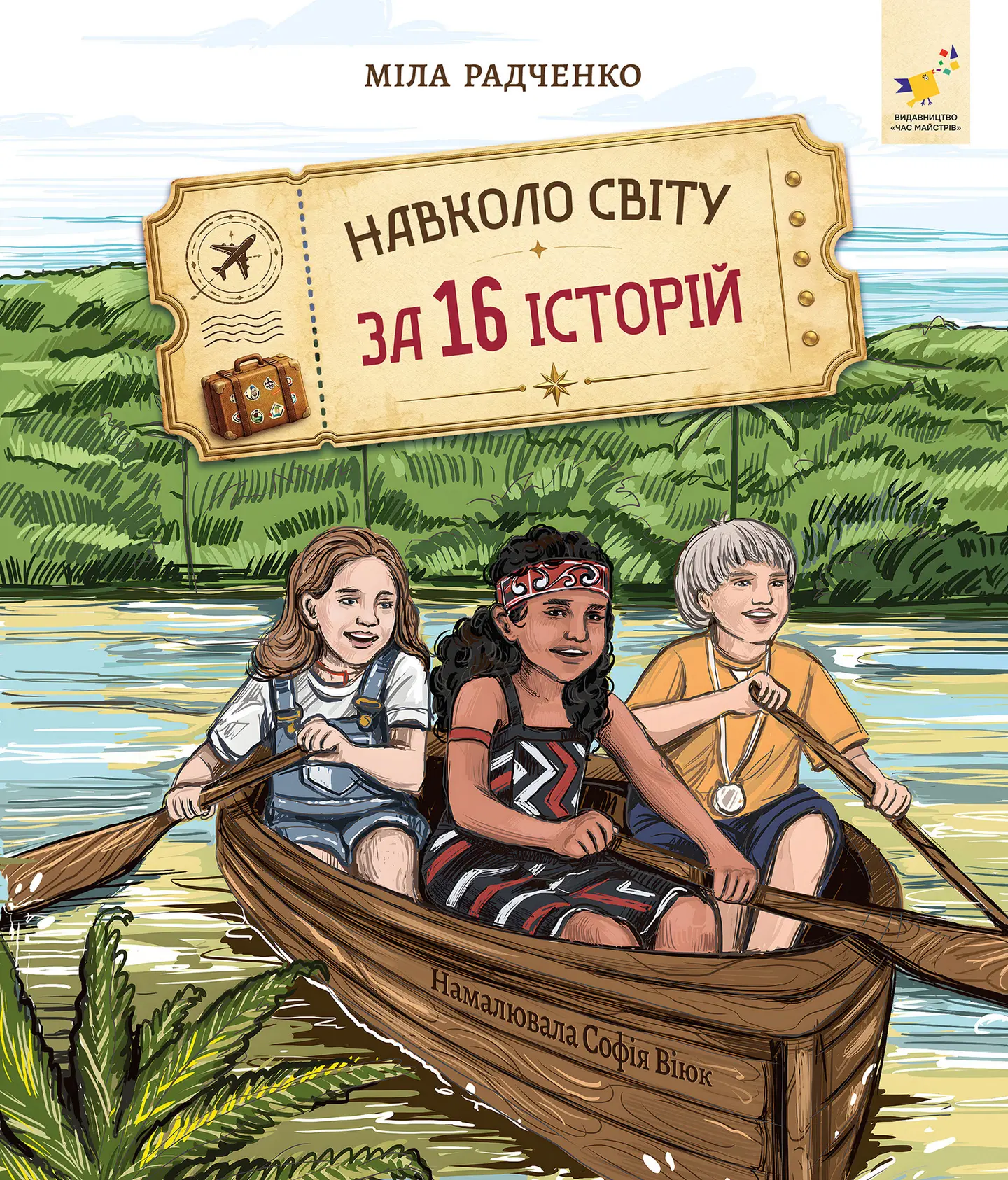Навколо світу за 16 історій