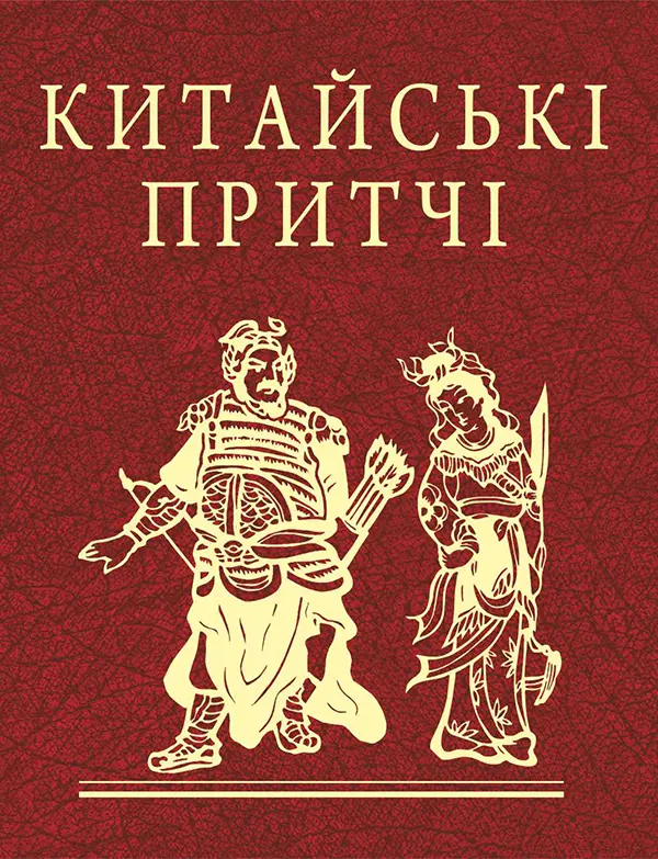 Обкладника "Китайські притчі" Обкладинка "Китайські притчі"