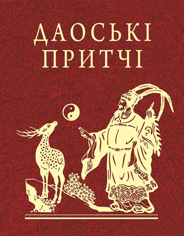 Обкладинка "Даоські притчі"