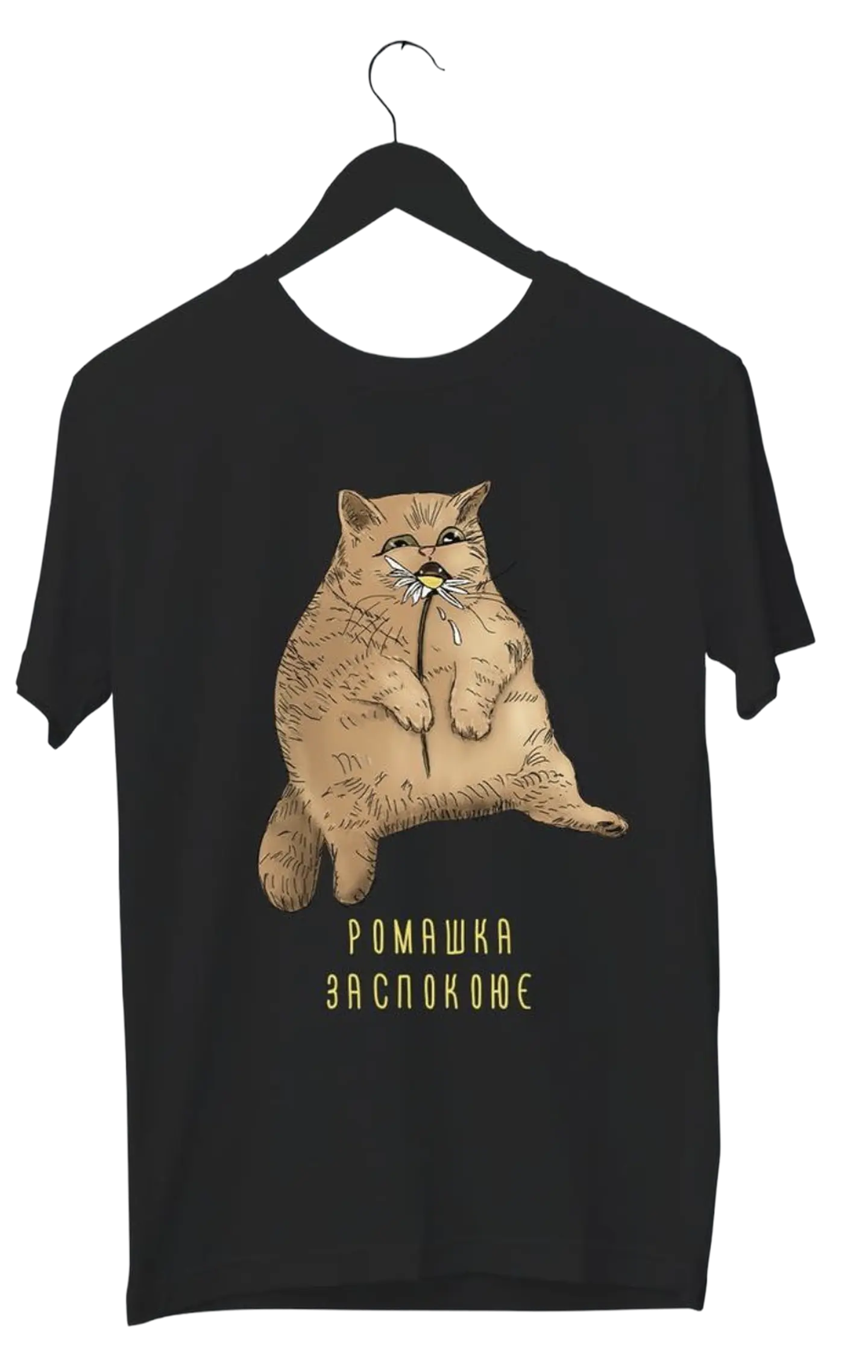 Футболка «Ромашка заспокоює»