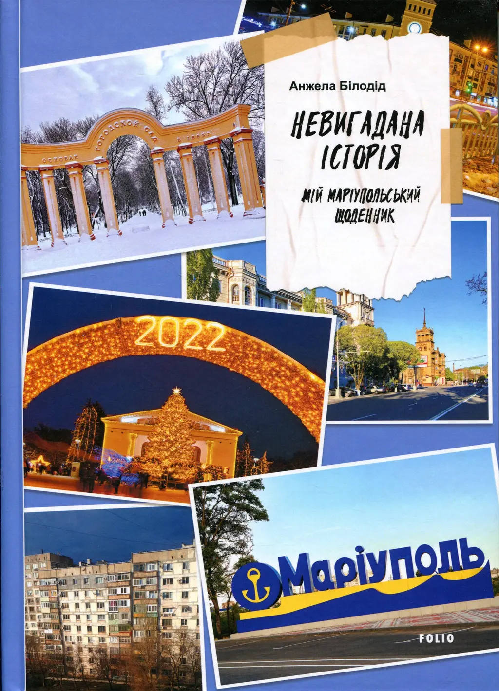 Обкладинка "Невигадана історія. Мій маріупольський щоденник"
