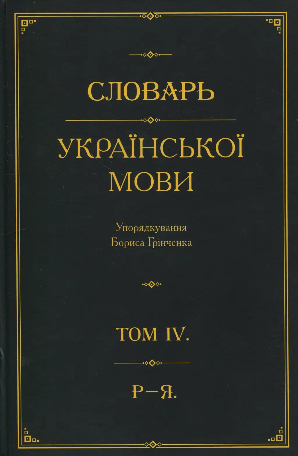 Обкладинка "Словарь української мови. Том 4. Р-Я"