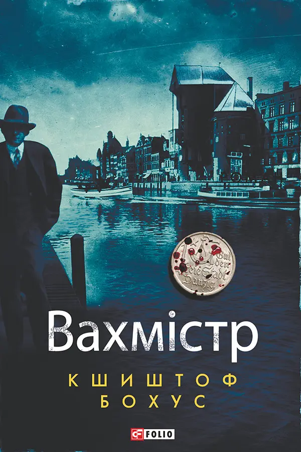 Обкладинка "Вахмістр"