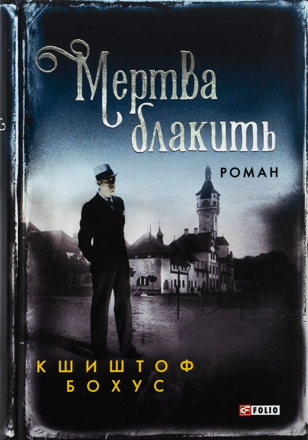 Обкладинка "Мертва блакить"