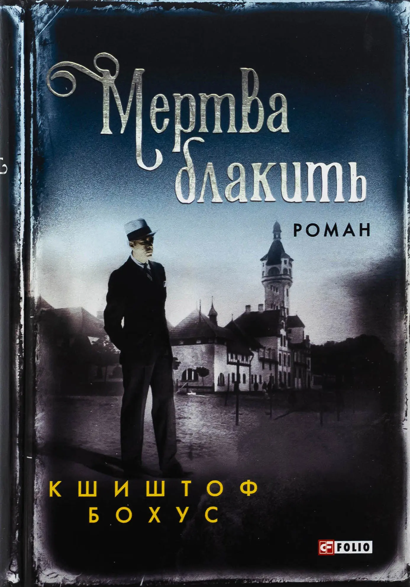 Мертва блакить