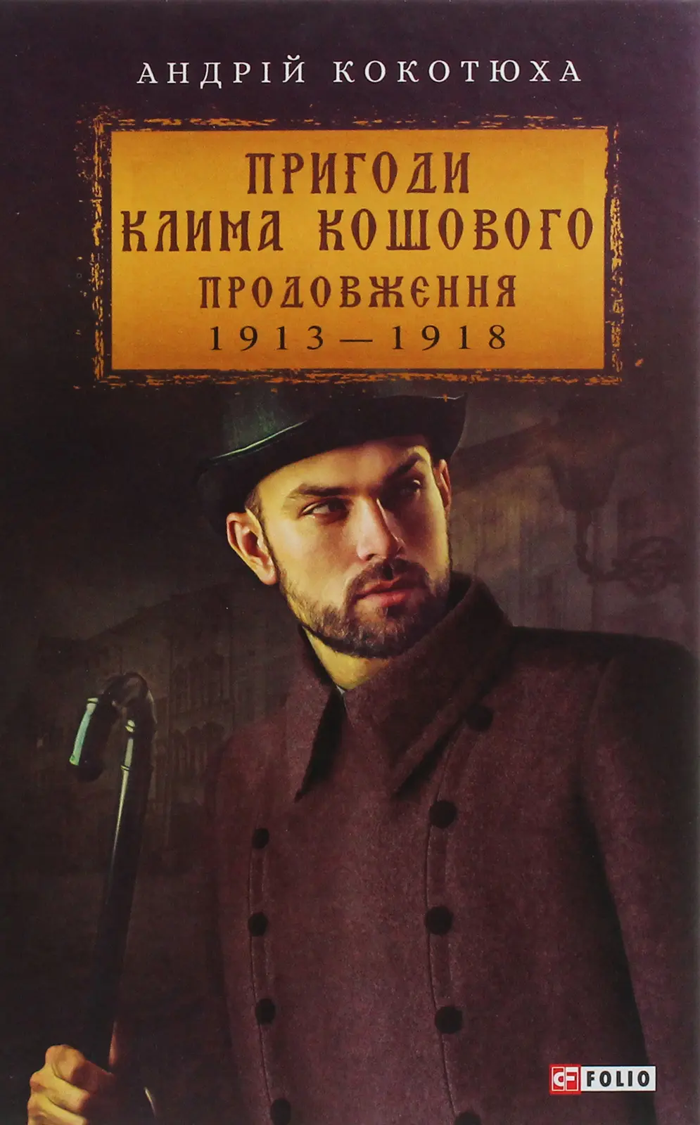 Обкладинка "Пригоди Клима Кошового. Продовження. 1913-1918"
