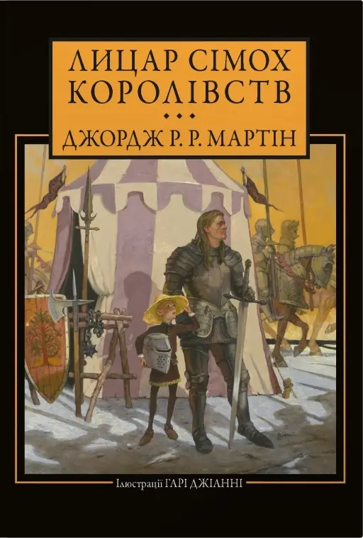 Лицар Сімох Королівств