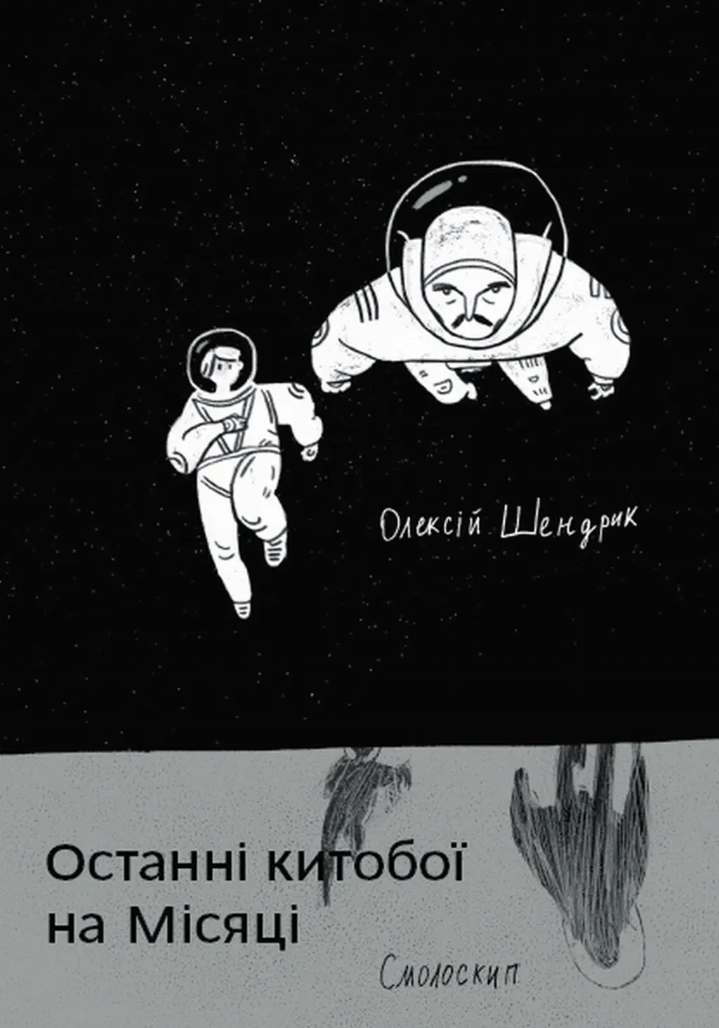 Обкладинка "Останні китобої на Місяці"