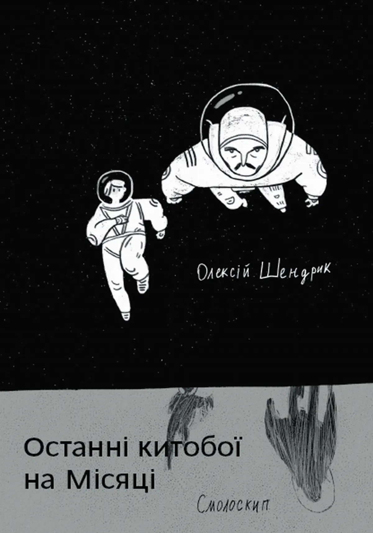 Останні китобої на Місяці