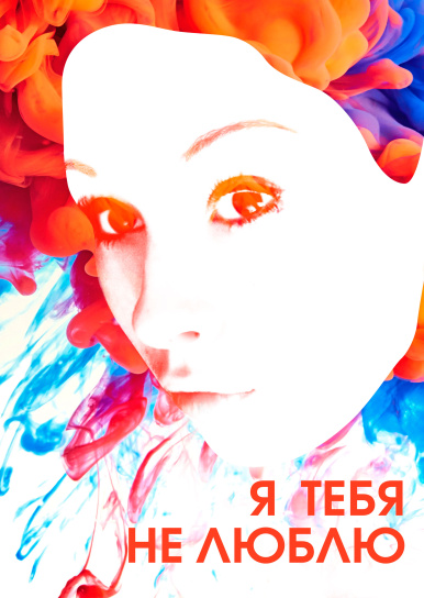 Я тебя не люблю