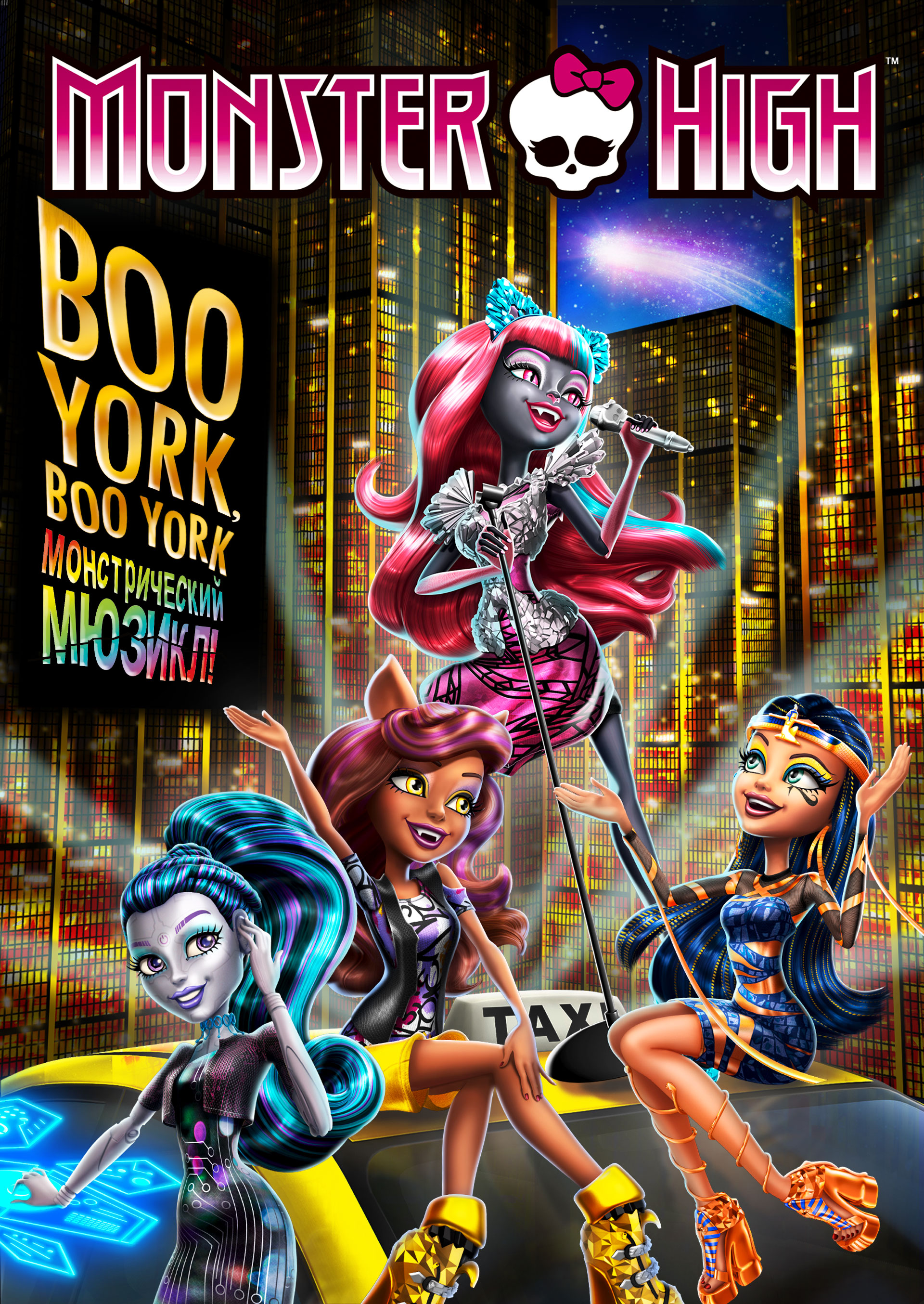 Смотреть Monster High: Boo York, Boo York. Монстрический мюзикл! онлайн на Кинопод бесплатно