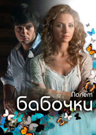 Полет бабочки