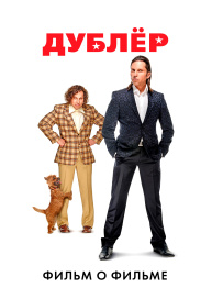 Дублёр - фильм о фильме