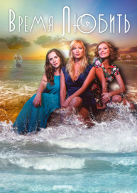 Время любить
