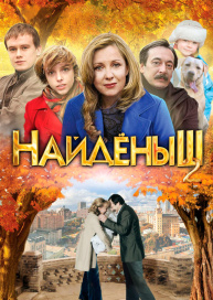 Найденыш 2