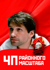 ЧП районного масштаба