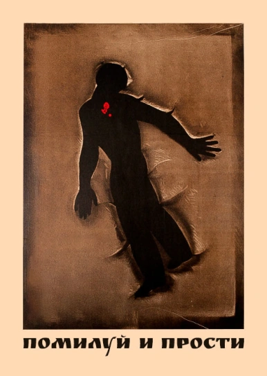 Помилуй и прости