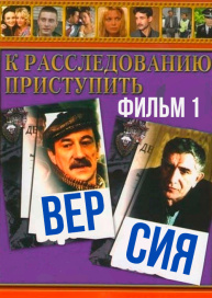К расследованию приступить. Фильм 1: Версия