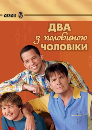 Два з половиною чоловіки (Сезон 5)