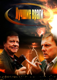 Лучшие враги