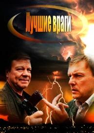 Лучшие враги