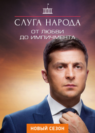 Слуга народа. От любви до импичмента