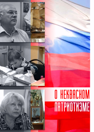 О неквасном патриотизме