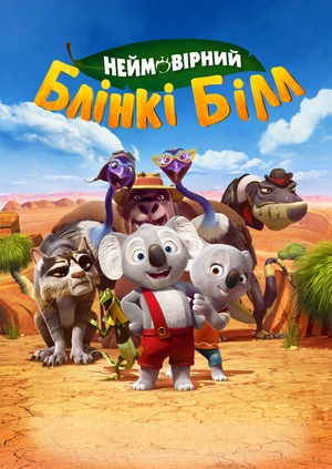 Неймовірний Блінкі Білл