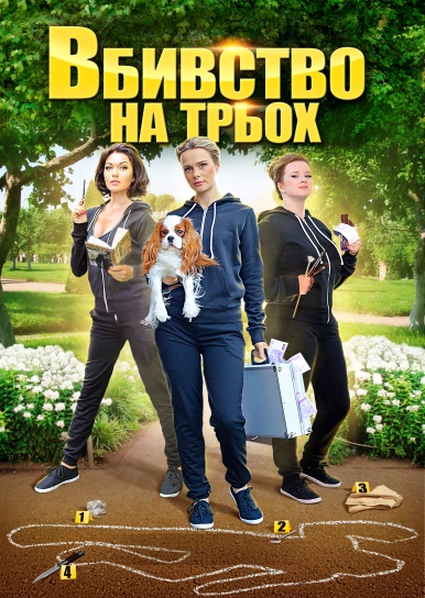 Вбивство на трьох