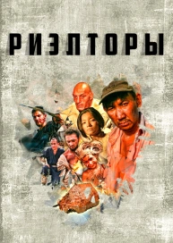 Риэлторы