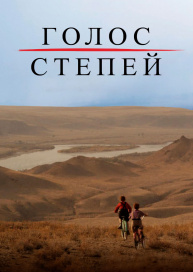 Голос степей