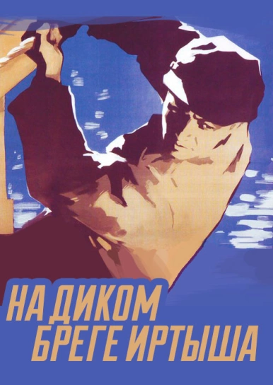 На диком бреге Иртыша