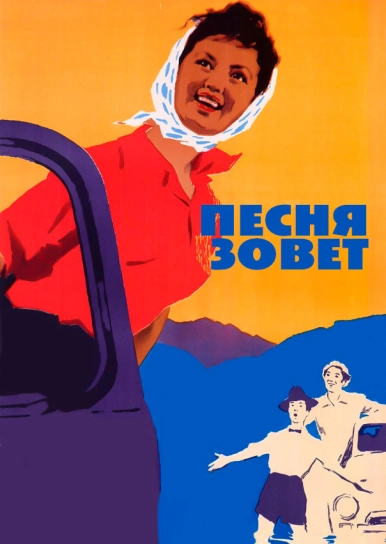 Песня зовет