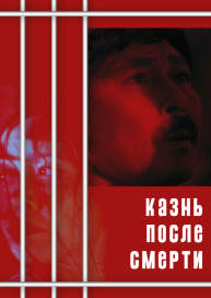 Казнь после смерти