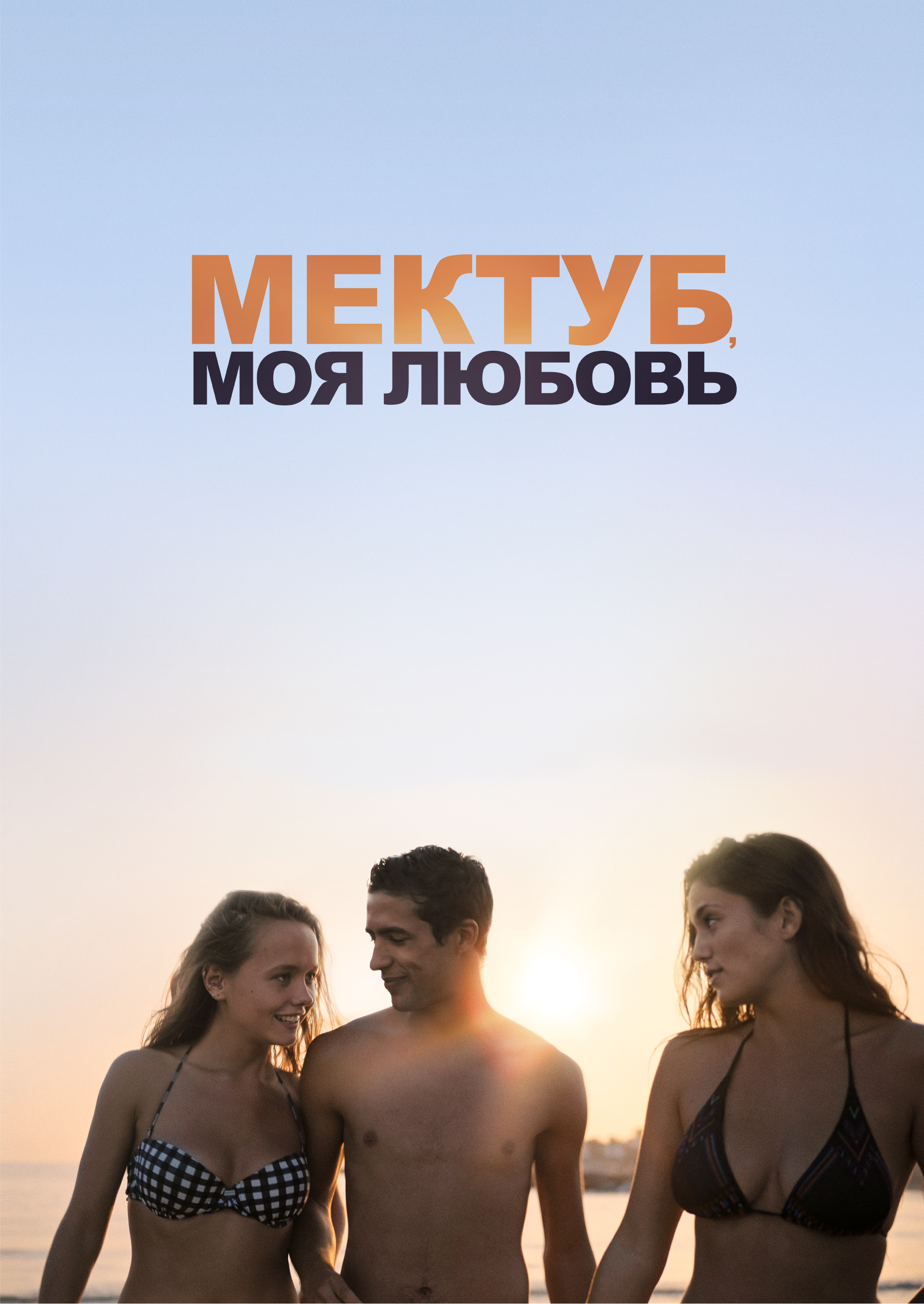 Смотреть Мектуб, моя любовь онлайн на Кинопод бесплатно