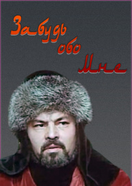 Забудь обо мне