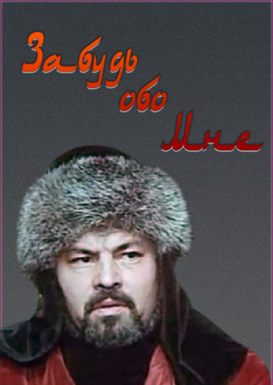 Забудь обо мне