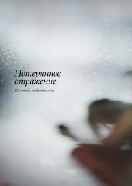 Потерянное отражение: Исповедь содержанки