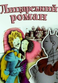 Лицарський роман