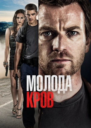 Молода кров