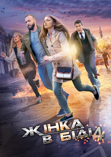 Жінка в біді 4