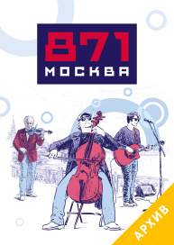 День Города Москва 871