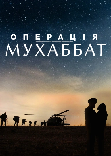 Операція «Мухаббат»