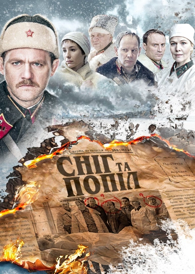 Сніг та попіл