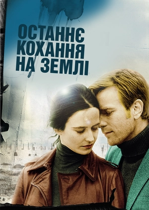 Останнє кохання на Землі