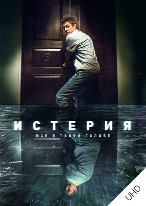 Истерия UHD