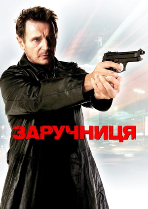 Заручниця