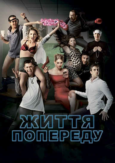 Життя попереду