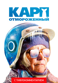 Карп отмороженный (версия с тифлокомментарием)