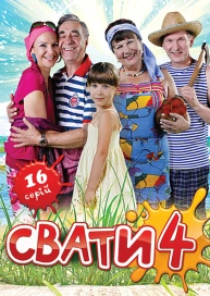 Свати 4